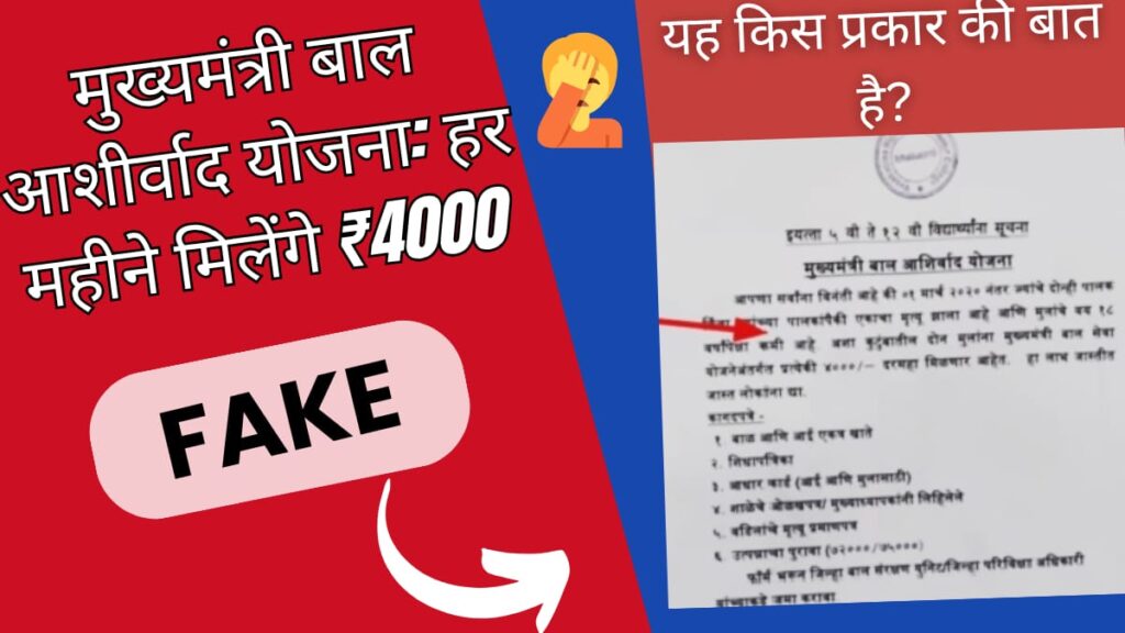 मुख्यमंत्री बाल आशीर्वाद योजना: हर महीने मिलेंगे ₹4000