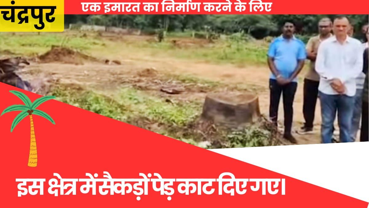 चंद्रपुर के रामबाग मैदान में विकास के नाम पर प्रकृति को तोडा।