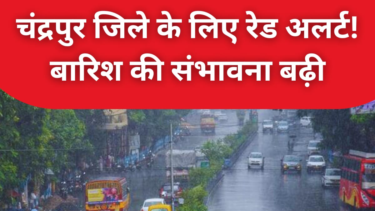 चंद्रपुर जिले के लिए रेड अलर्ट