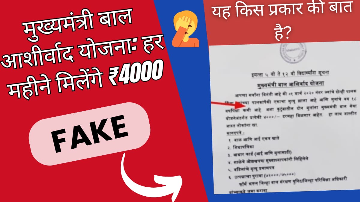 मुख्यमंत्री बाल आशीर्वाद योजना: हर महीने मिलेंगे ₹4000
