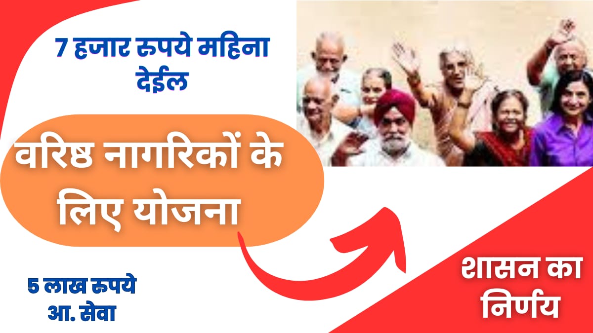वरिष्ठ नागरिकों को मासिक ₹7000